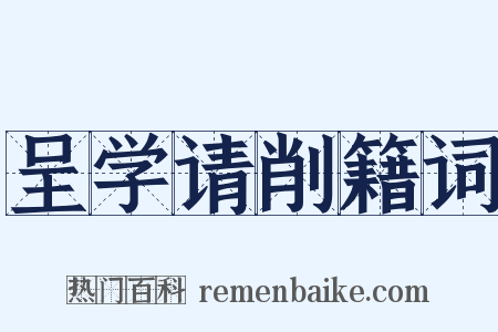 呈学请削籍词是什么意思的图片